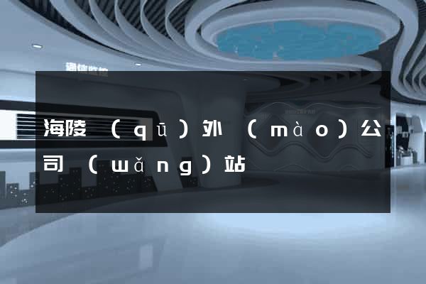 海陵區(qū)外貿(mào)公司網(wǎng)站