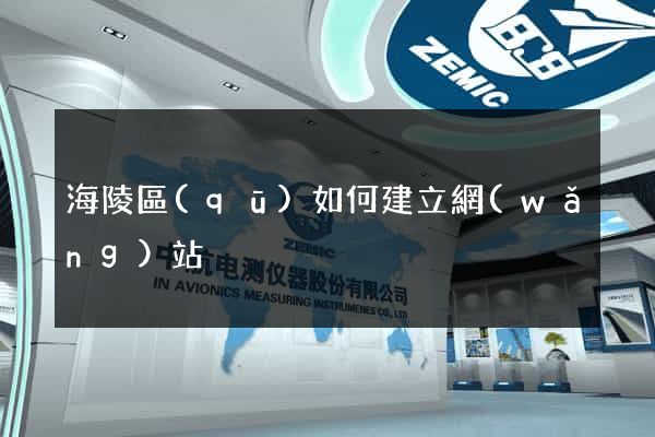海陵區(qū)如何建立網(wǎng)站