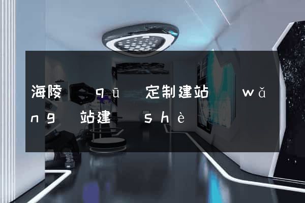海陵區(qū)定制建站網(wǎng)站建設(shè)