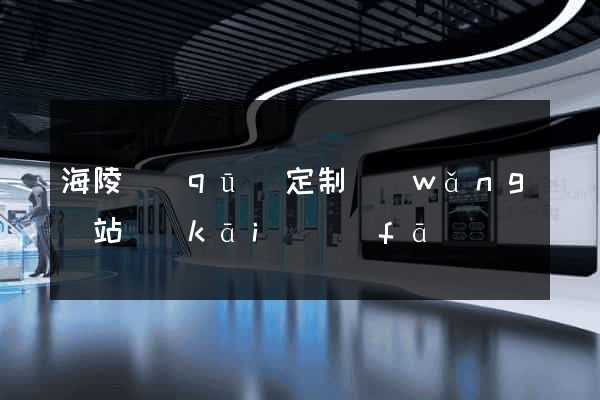 海陵區(qū)定制網(wǎng)站開(kāi)發(fā)