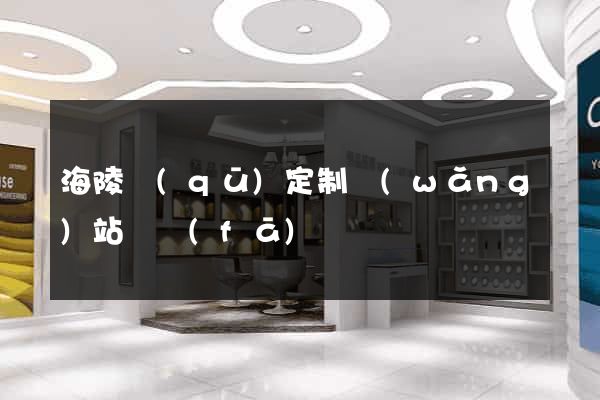 海陵區(qū)定制網(wǎng)站開發(fā)