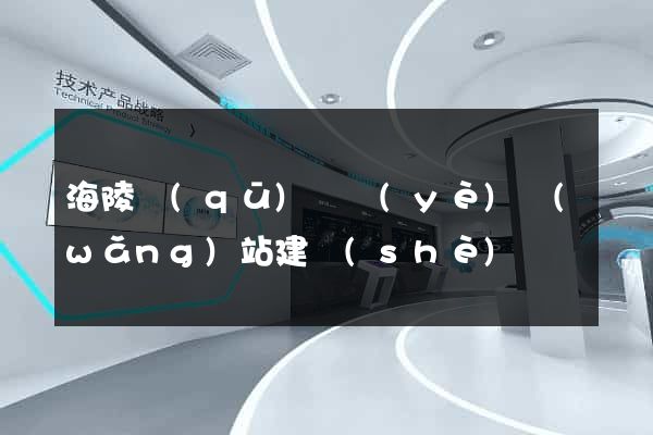 海陵區(qū)專業(yè)網(wǎng)站建設(shè)
