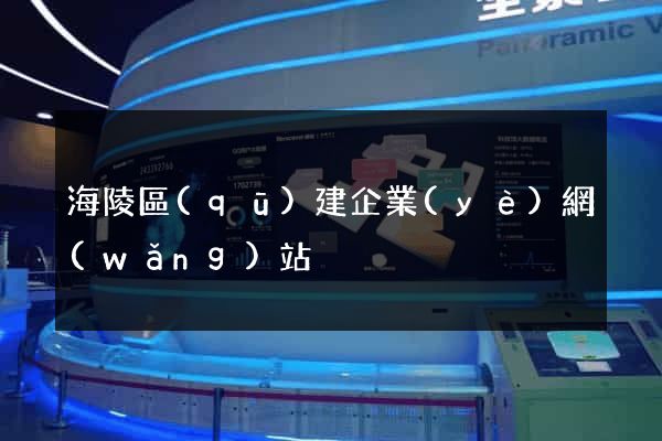 海陵區(qū)建企業(yè)網(wǎng)站