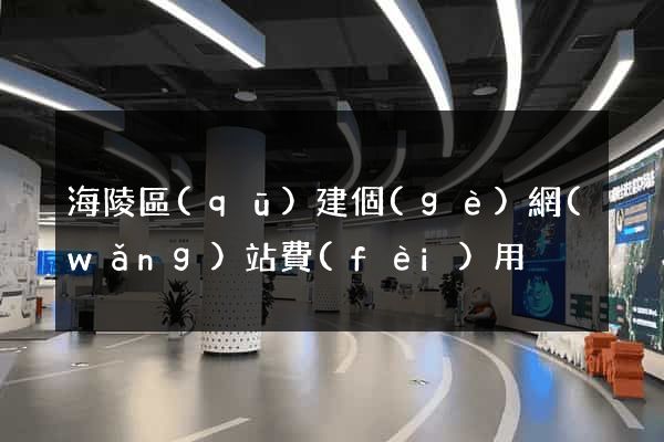 海陵區(qū)建個(gè)網(wǎng)站費(fèi)用