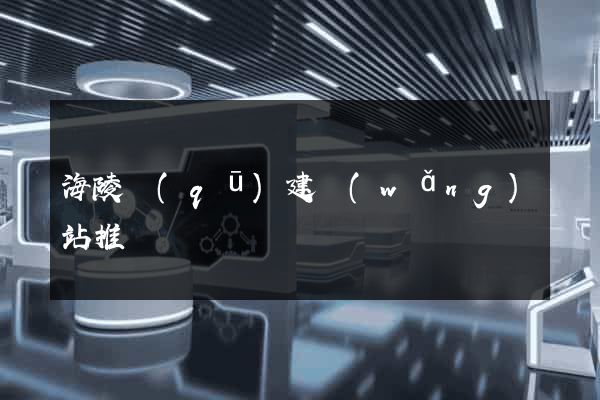 海陵區(qū)建網(wǎng)站推廣