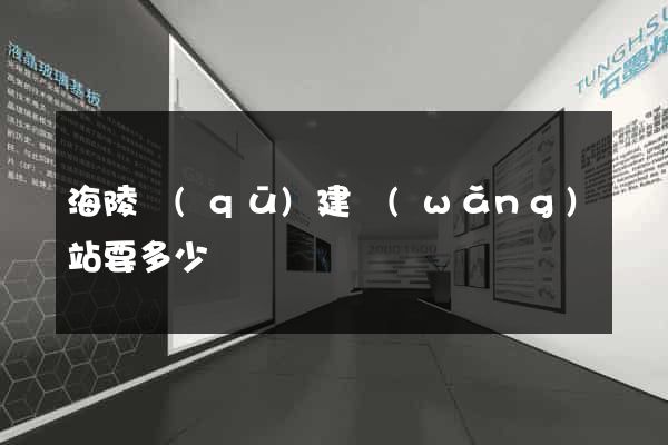 海陵區(qū)建網(wǎng)站要多少錢