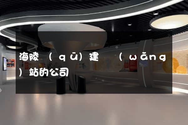 海陵區(qū)建設網(wǎng)站的公司