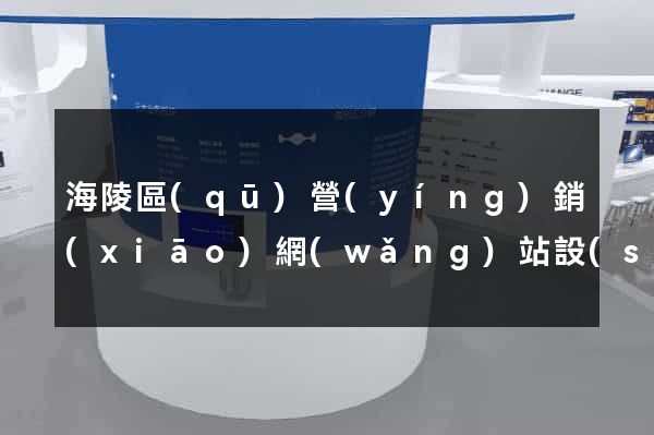 海陵區(qū)營(yíng)銷(xiāo)網(wǎng)站設(shè)計(jì)