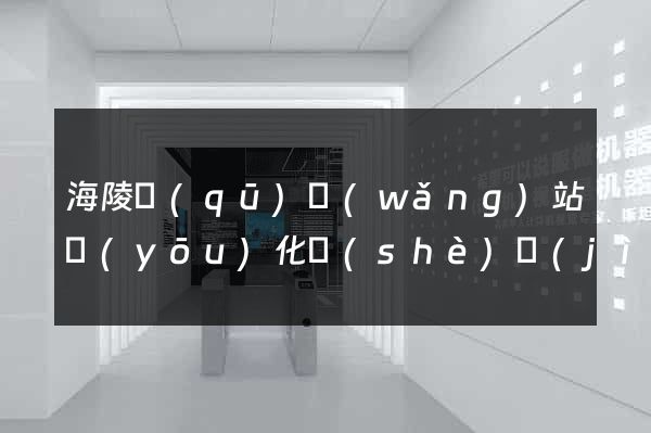 海陵區(qū)網(wǎng)站優(yōu)化設(shè)計(jì)公司