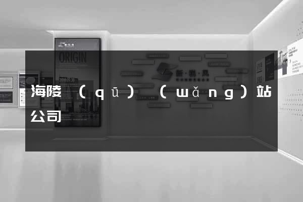 海陵區(qū)網(wǎng)站公司