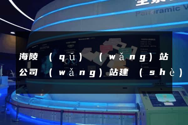 海陵區(qū)網(wǎng)站公司網(wǎng)站建設(shè)