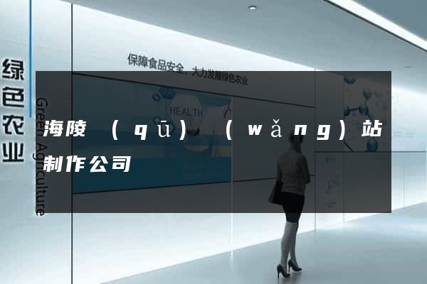 海陵區(qū)網(wǎng)站制作公司