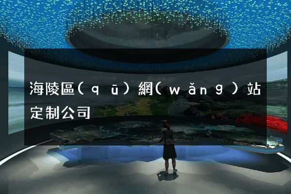 海陵區(qū)網(wǎng)站定制公司
