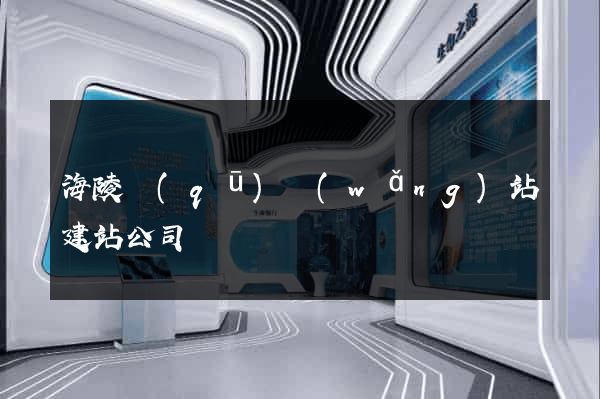 海陵區(qū)網(wǎng)站建站公司