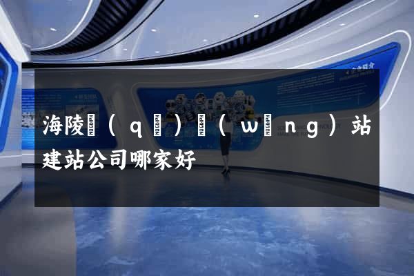 海陵區(qū)網(wǎng)站建站公司哪家好