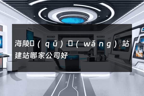 海陵區(qū)網(wǎng)站建站哪家公司好