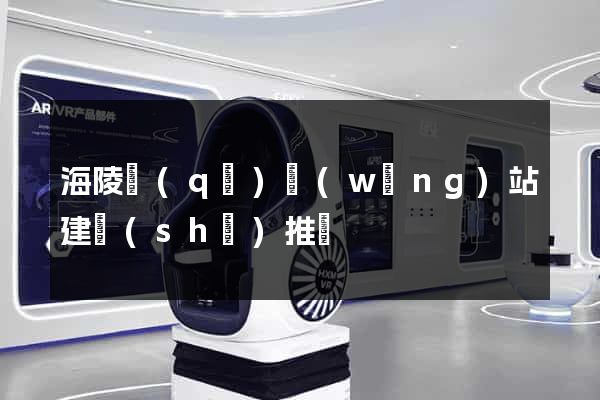 海陵區(qū)網(wǎng)站建設(shè)推廣