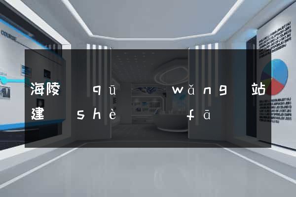 海陵區(qū)網(wǎng)站建設(shè)開發(fā)