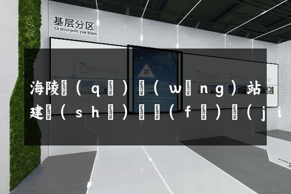 海陵區(qū)網(wǎng)站建設(shè)開發(fā)價(jià)格