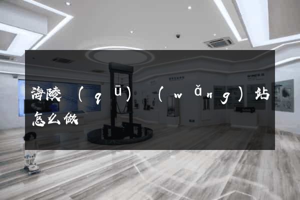 海陵區(qū)網(wǎng)站怎么做
