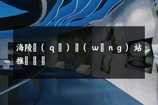 海陵區(qū)網(wǎng)站推廣營銷