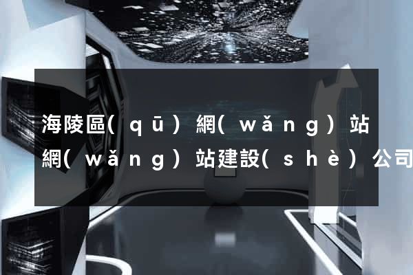 海陵區(qū)網(wǎng)站網(wǎng)站建設(shè)公司