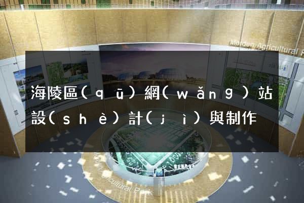 海陵區(qū)網(wǎng)站設(shè)計(jì)與制作