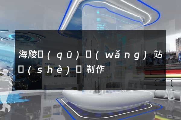 海陵區(qū)網(wǎng)站設(shè)計制作