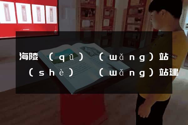 海陵區(qū)網(wǎng)站設(shè)計網(wǎng)站建設(shè)