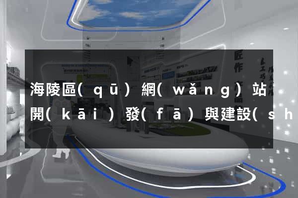 海陵區(qū)網(wǎng)站開(kāi)發(fā)與建設(shè)