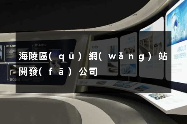 海陵區(qū)網(wǎng)站開發(fā)公司