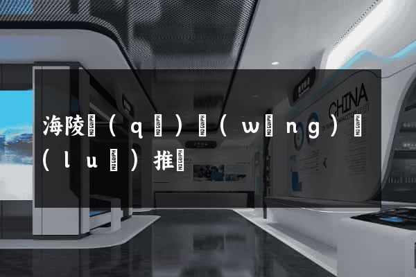 海陵區(qū)網(wǎng)絡(luò)推廣
