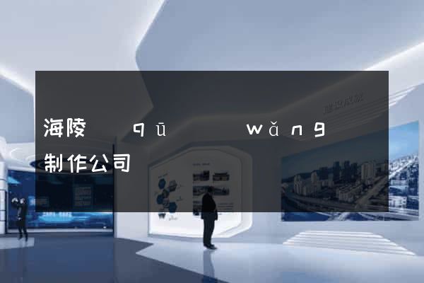 海陵區(qū)網(wǎng)頁制作公司