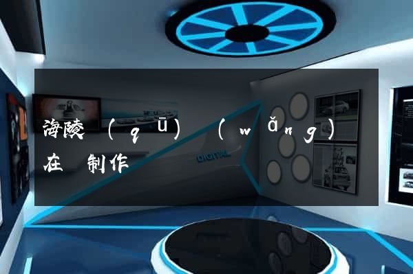 海陵區(qū)網(wǎng)頁在線制作