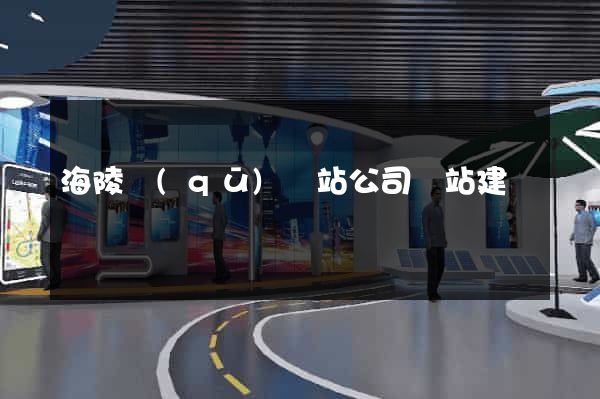海陵區(qū)網站公司網站建設