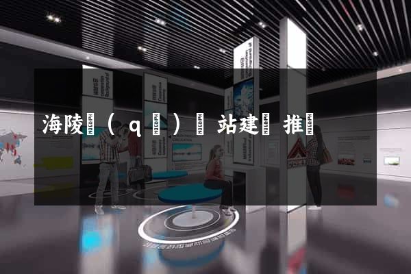 海陵區(qū)網站建設推廣