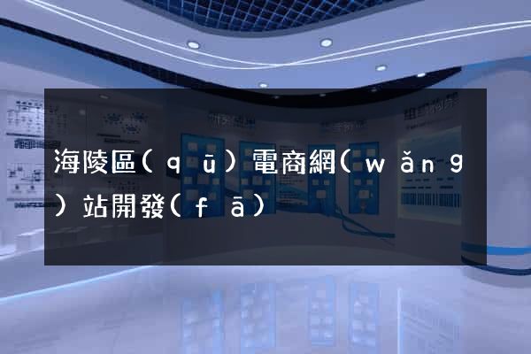 海陵區(qū)電商網(wǎng)站開發(fā)