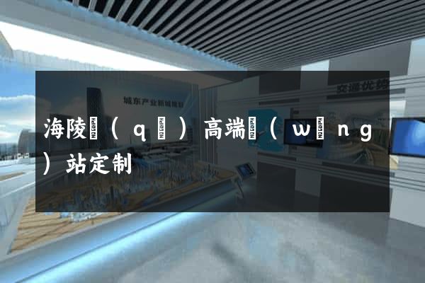 海陵區(qū)高端網(wǎng)站定制