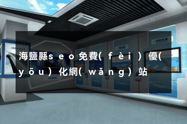 海鹽縣seo免費(fèi)優(yōu)化網(wǎng)站