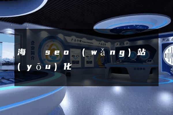海鹽縣seo網(wǎng)站優(yōu)化