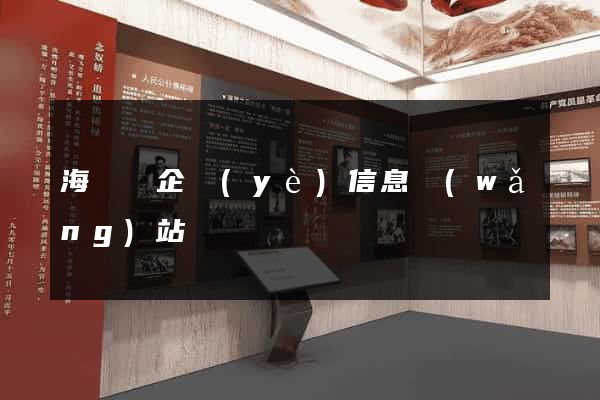 海鹽縣企業(yè)信息網(wǎng)站