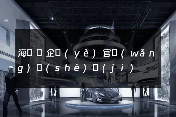 海鹽縣企業(yè)官網(wǎng)設(shè)計(jì)