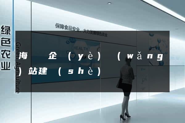海鹽縣企業(yè)網(wǎng)站建設(shè)