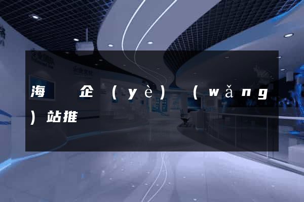 海鹽縣企業(yè)網(wǎng)站推廣