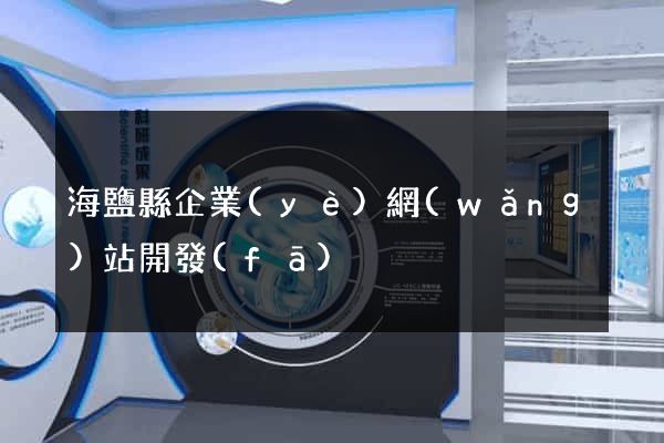 海鹽縣企業(yè)網(wǎng)站開發(fā)