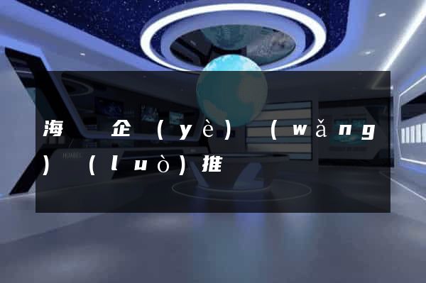 海鹽縣企業(yè)網(wǎng)絡(luò)推廣