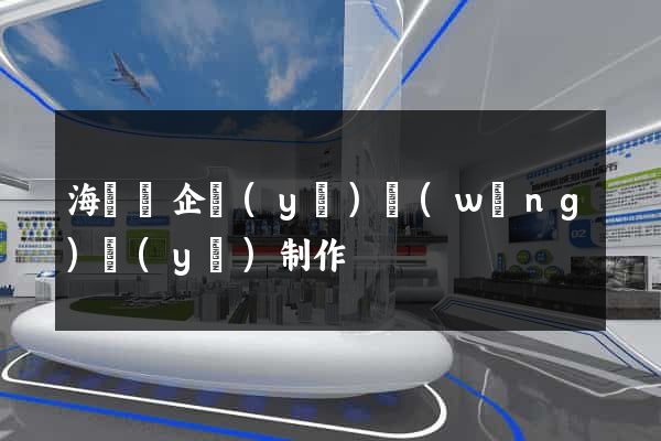 海鹽縣企業(yè)網(wǎng)頁(yè)制作
