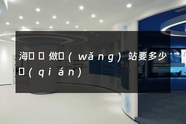 海鹽縣做網(wǎng)站要多少錢(qián)