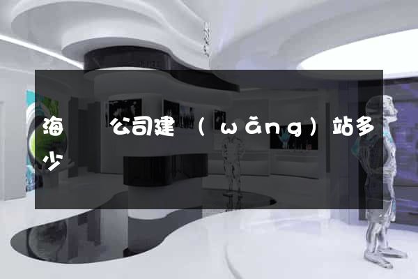海鹽縣公司建網(wǎng)站多少錢