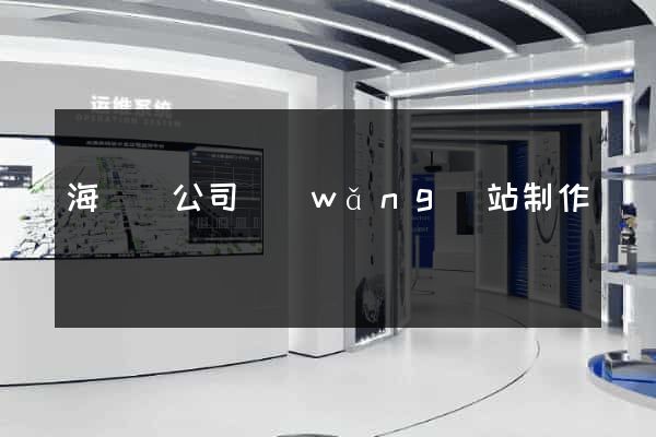 海鹽縣公司網(wǎng)站制作